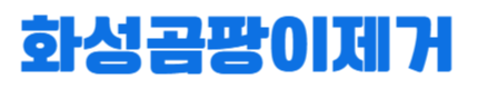 화성곰팡이제거